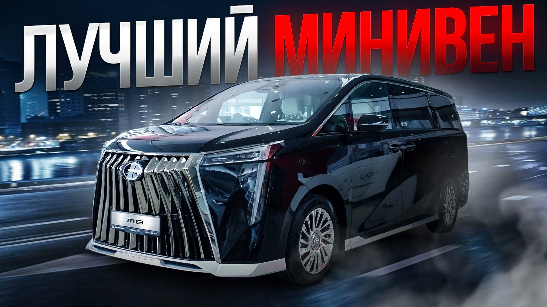 ЛУЧШИЙ минивэн в 2024? Правда о GAC M8 смотреть онлайн