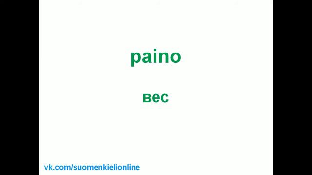 День 5. Финский язык. Учим 10 новых слов каждый день. смотреть онлайн