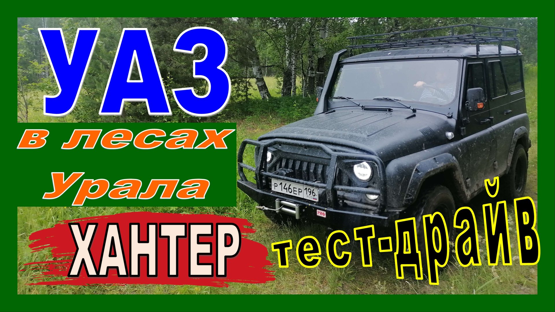 УАЗ ? для души?☠️: на ХАНТЕРЕ?? по берегам ⛺Чусовой. Покорение гор? и лесов??? Урала!