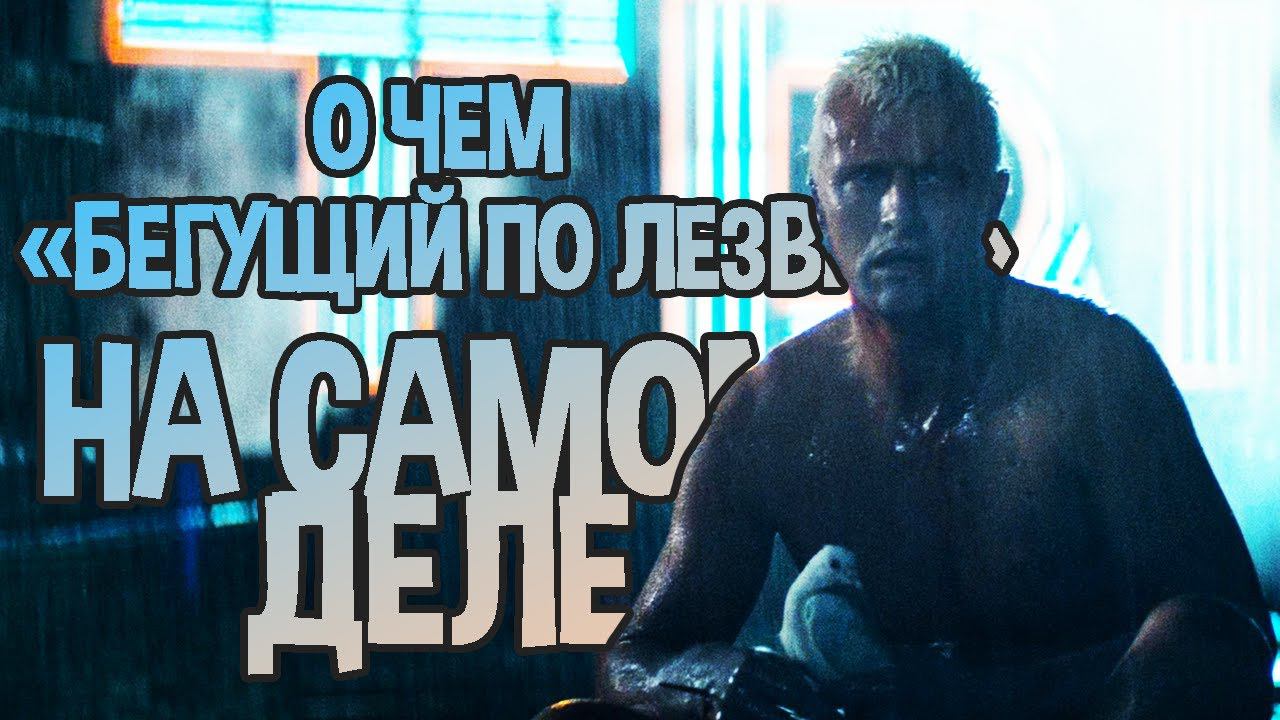 Репликантов не существует — вы неправильно смотрели Blade Runner смотреть онлайн