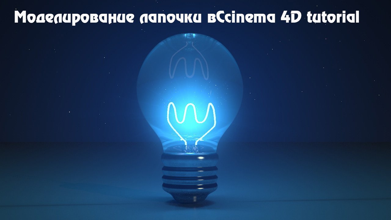 Моделирование лампочки в Cinema 4D tutorial смотреть онлайн
