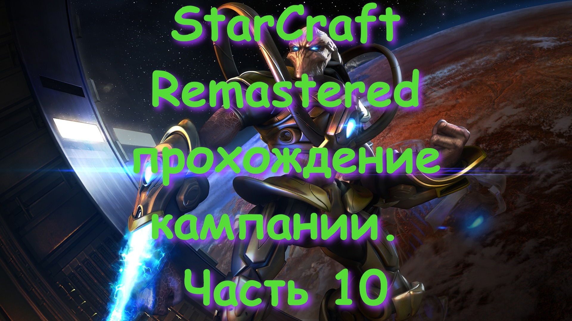 StarCraft Remastered прохождение кампании. Часть 10 смотреть онлайн