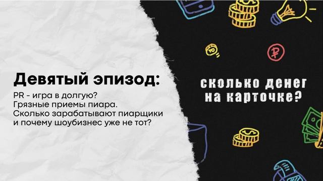 PR - игра в долгую? Грязные приемы, сколько зарабатывают пиарщики и почему шоу-бизнес уже не тот.