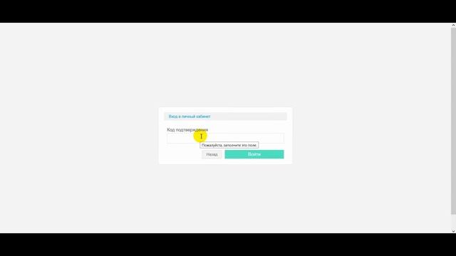 Личный кабинет для пользователей заполнивших форму смотреть онлайн