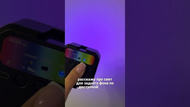 Купила бюджетный цветной свет для освещения фона во время съёмки✨ смотреть онлайн