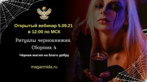 #ЕленаДунаева Чёрная магия.Чернокнижие.Сборник риту...