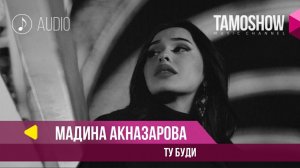 Мадина Акназарова - Ту буди / Madina Aknazarova - Tu Budi (Audio 2019)