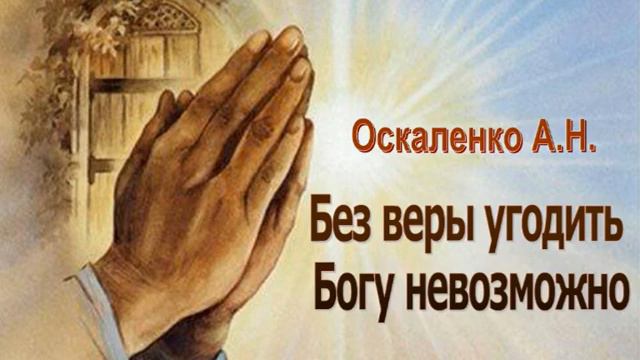 Оскаленко А.Н. "Без веры угодить Богу невозможно" - МСЦ ЕХБ смотреть онлайн