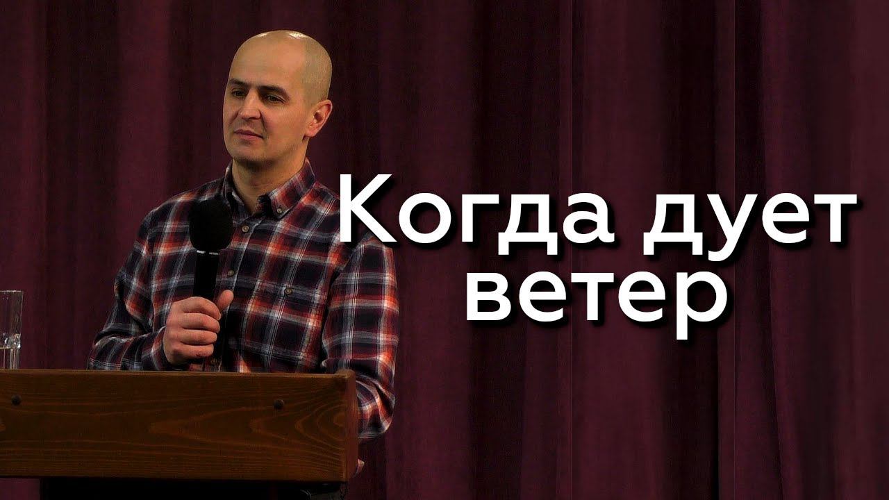 Когда дует ветер - Евгений Упоров 31.01.24 смотреть онлайн