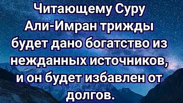 ? Суру Али-Имран трижды будет дано богатство из нежданных источников, и он будет избавлен от долгов смотреть онлайн