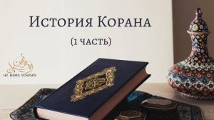 История Корана (~1~)