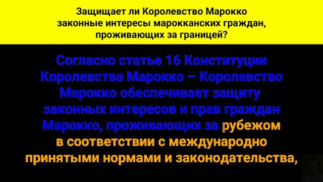 Защищает ли Королевство Марокко законные интересы марокканских граждан, проживающих за границей? смотреть онлайн