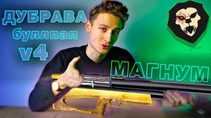 ОБЗОР Пневматическая винтовка Дубрава Лесник Буллпап 6.35 мм V4 Магнум (580 мм, Орех)