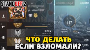 Что делать если взломали аккаунт в стандофф 2