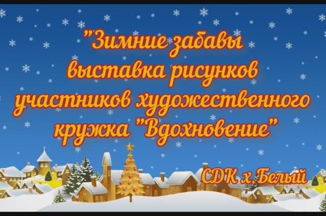 Зимние забавы.mp4 смотреть онлайн