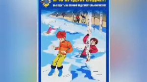 Поучительная сказка о правилах поведения на водных объектах в осенне-зимний период.