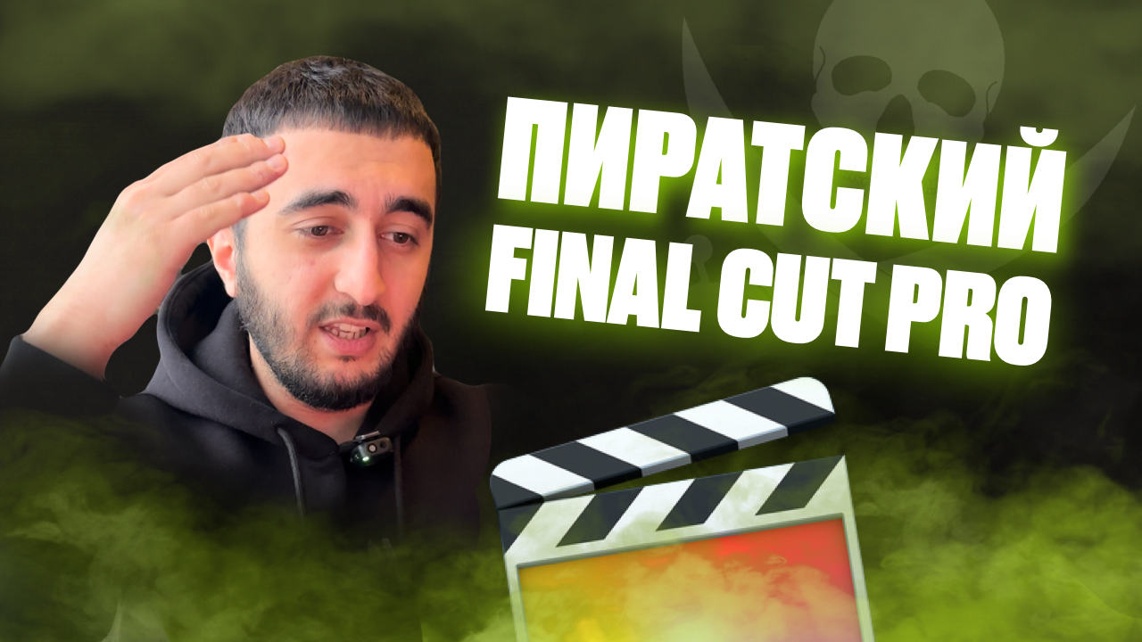 Final Cut Pro Бесплатно для России !