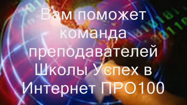 Успех в школе Интернет PRO100 Шаг к мечте. смотреть онлайн