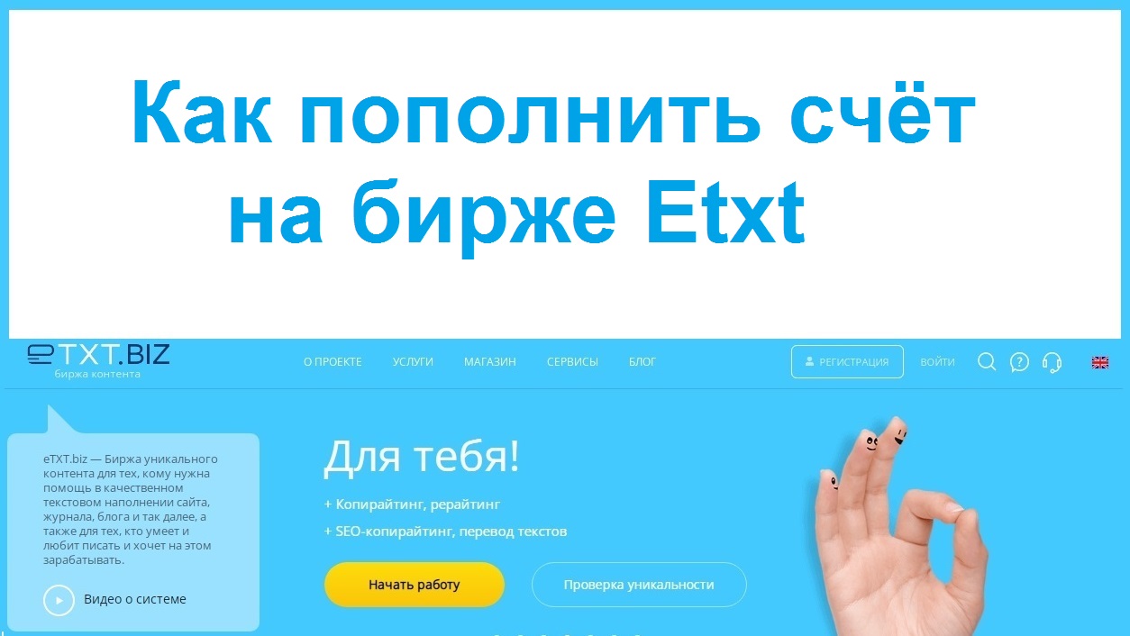 Как пополнить счёт на бирже Etxt смотреть онлайн