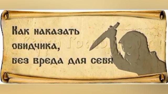 Сильнейший заговор на обидчика/Как наказать обидчика без вреда для себя смотреть онлайн