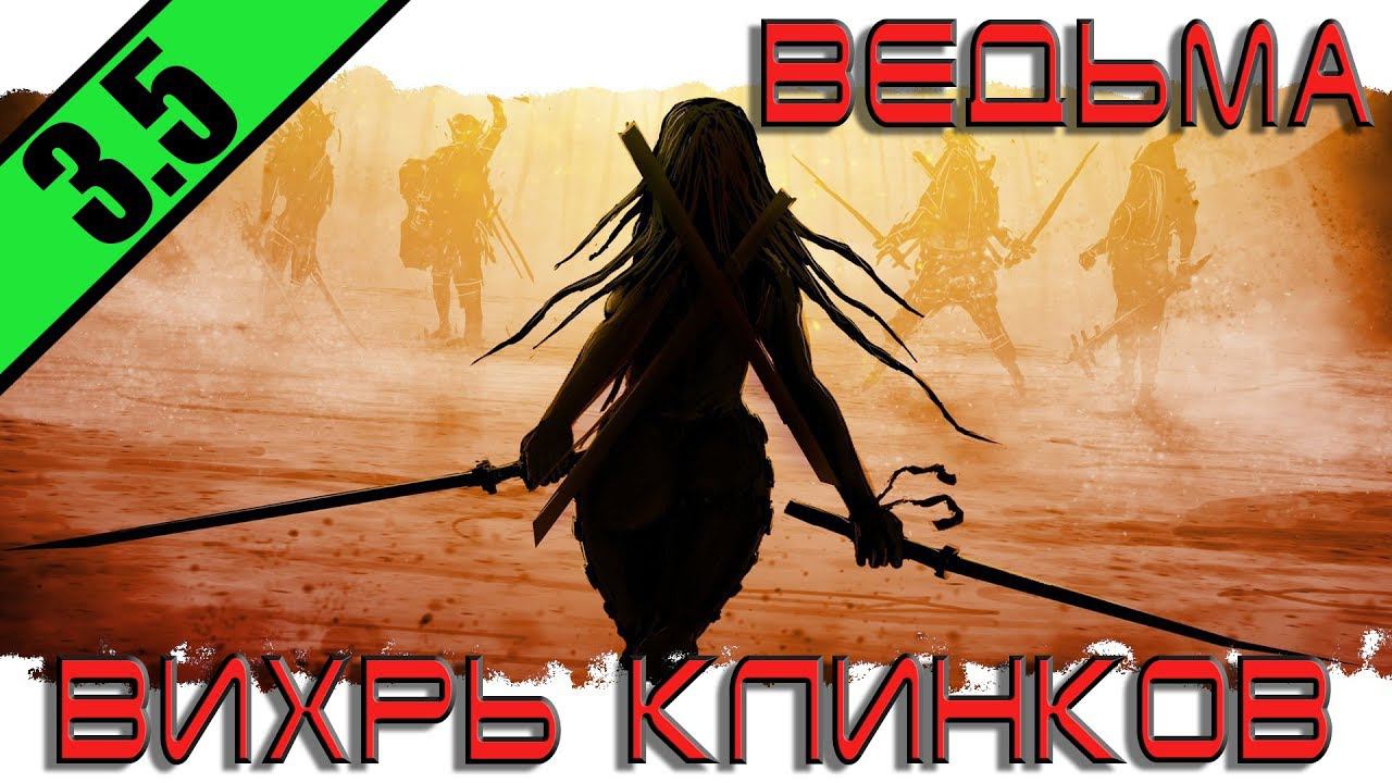 [3.5] Ведьма -элементалистка.Вихрь клинков(Blade Vortex Build).ДЕШЕВЫЙ БИЛД!