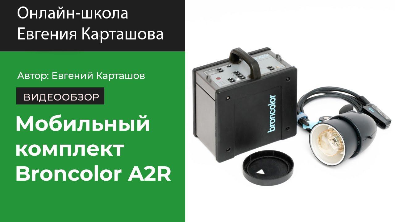 Мобильный генератор Broncolor Mobil A2R смотреть онлайн