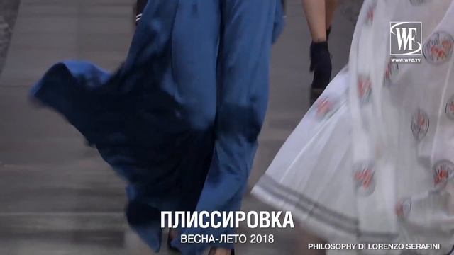 Плиссировка Весна/Лето 2018 Тренд