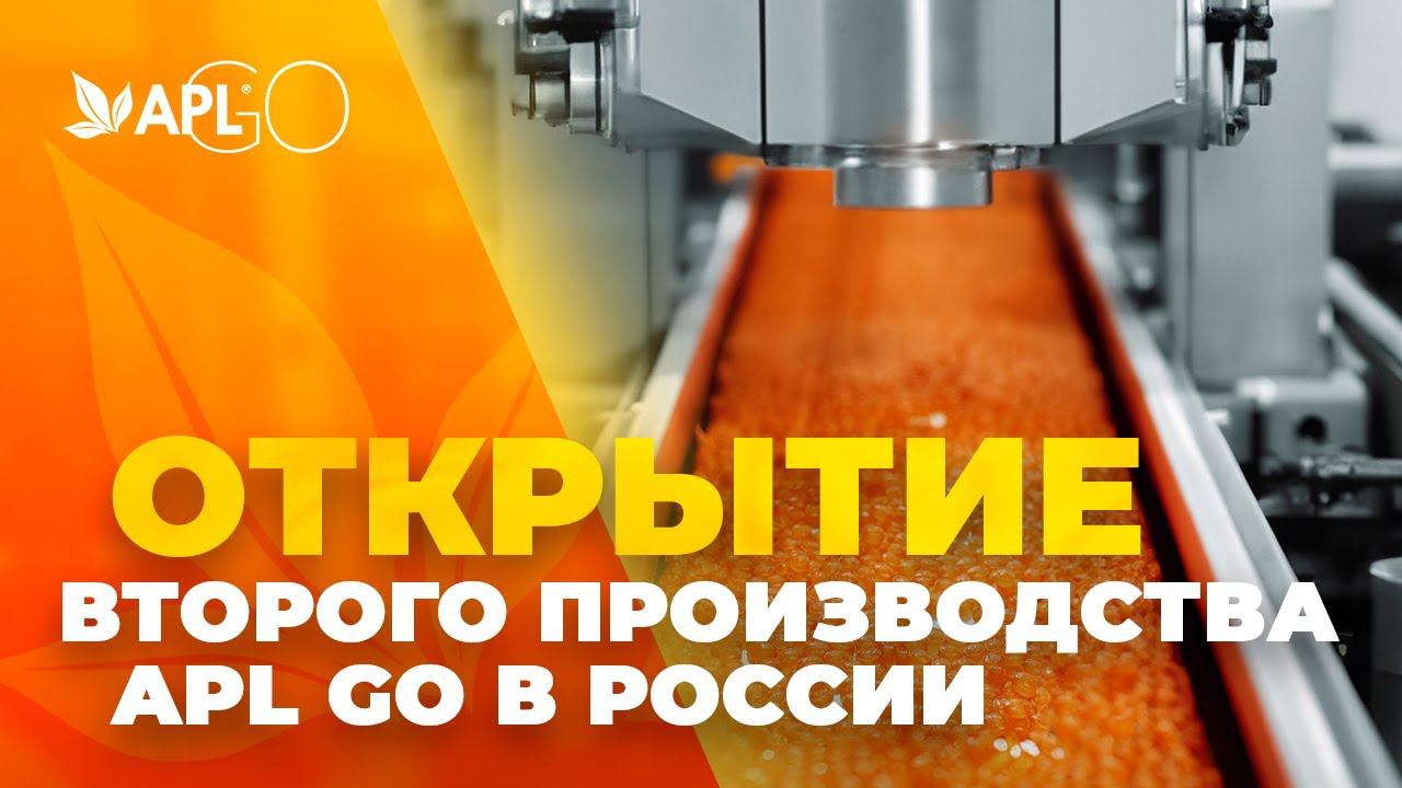 ОТКРЫТИЕ ВТОРОГО ПРОИЗВОДСТВА APL GO В РОССИИ смотреть онлайн