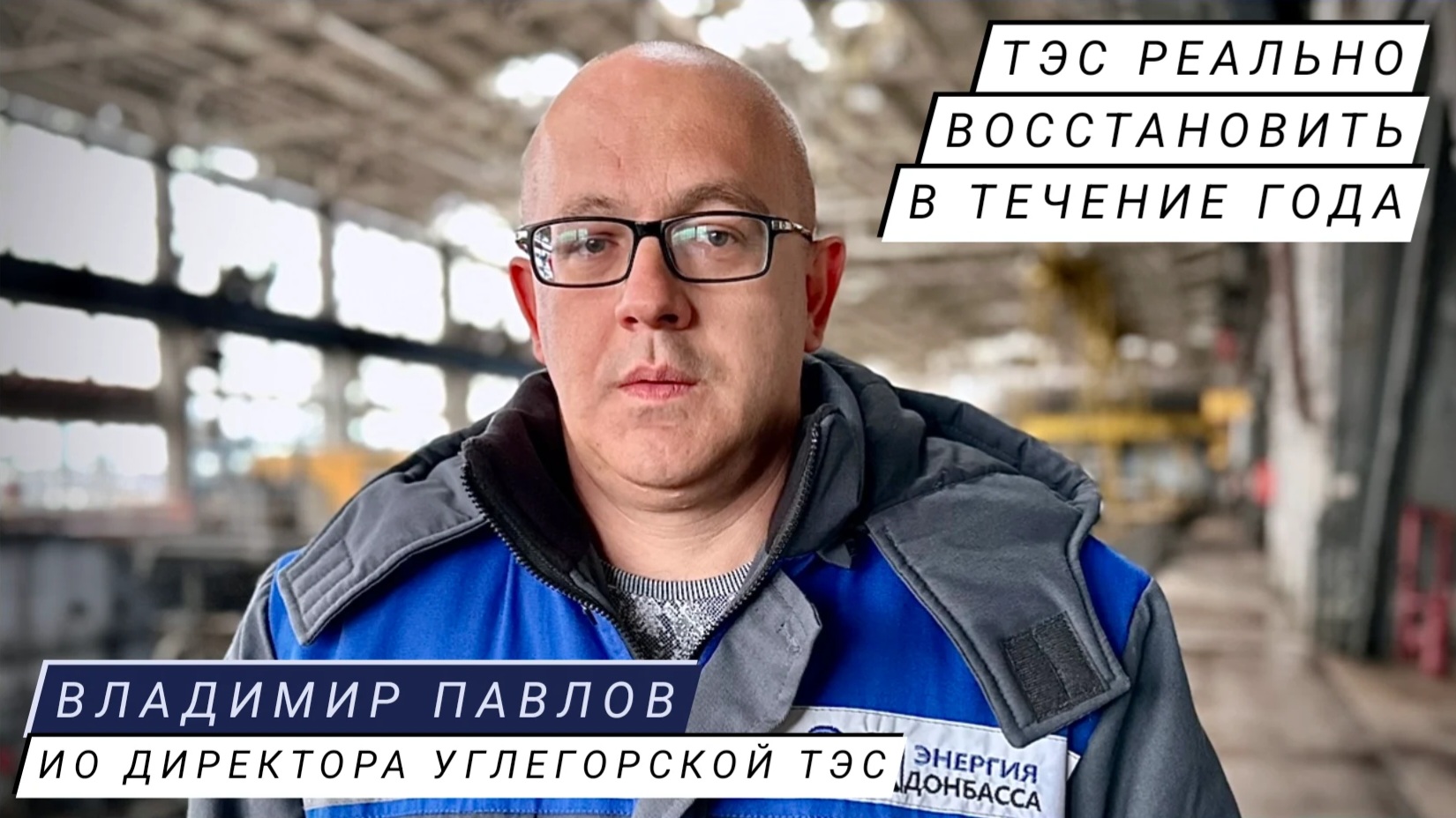 "ТЭС РЕАЛЬНО ВОССТАНОВИТЬ В ТЕЧЕНИЕ ГОДА" Владимир Павлов, ио директора Углегорской ТЭС смотреть онлайн