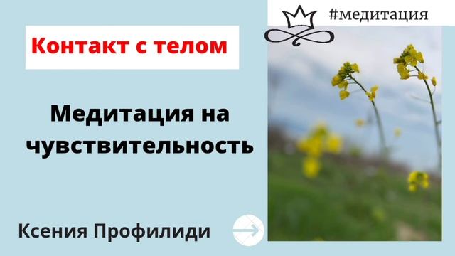 Медитация на чувствительность/ Связь Души и Тела/ Ксения Профилиди смотреть онлайн