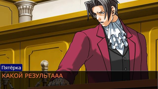 какой результат? (как вовремя у меня залагало) - Ace Attorney