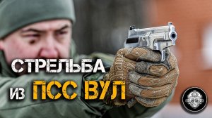 Стрельба в 4K из полностью бесшумного пистолета ПСС Вул – LIVE – без комментариев!