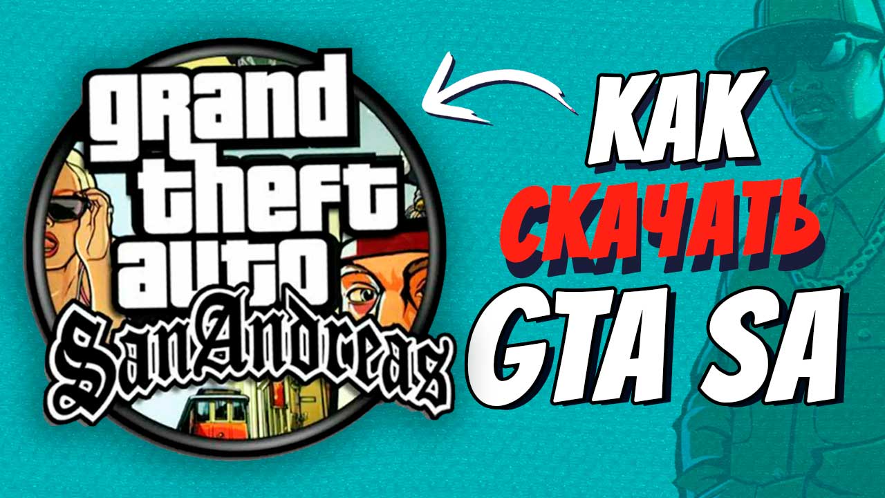 Как скачать ГТА Сан Андреас на Андроид смотреть онлайн