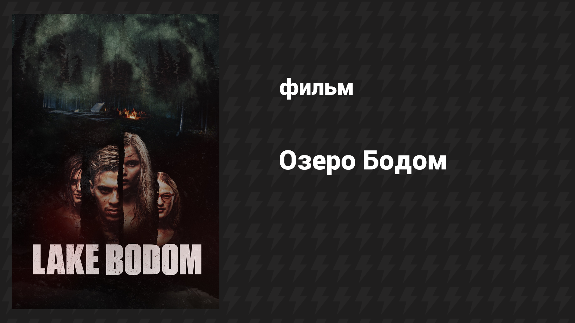 Озеро Бодом (фильм, 2016) смотреть онлайн