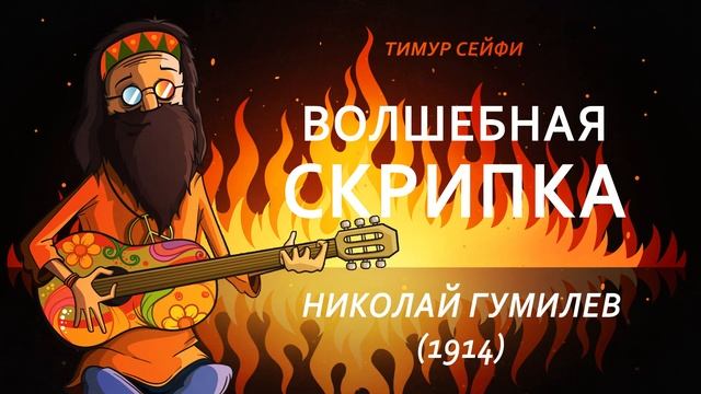 Николай Гумилев - Волшебная Скрипка - Хриплая Песенка смотреть онлайн