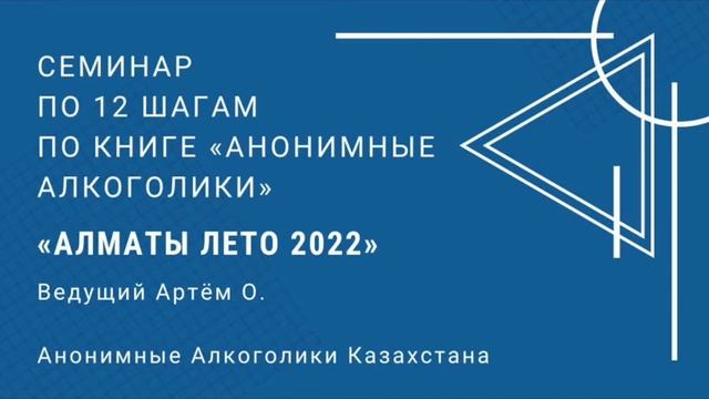 Семинар по 12 шагам БК. Предисловия в БК. 27.07.2022г