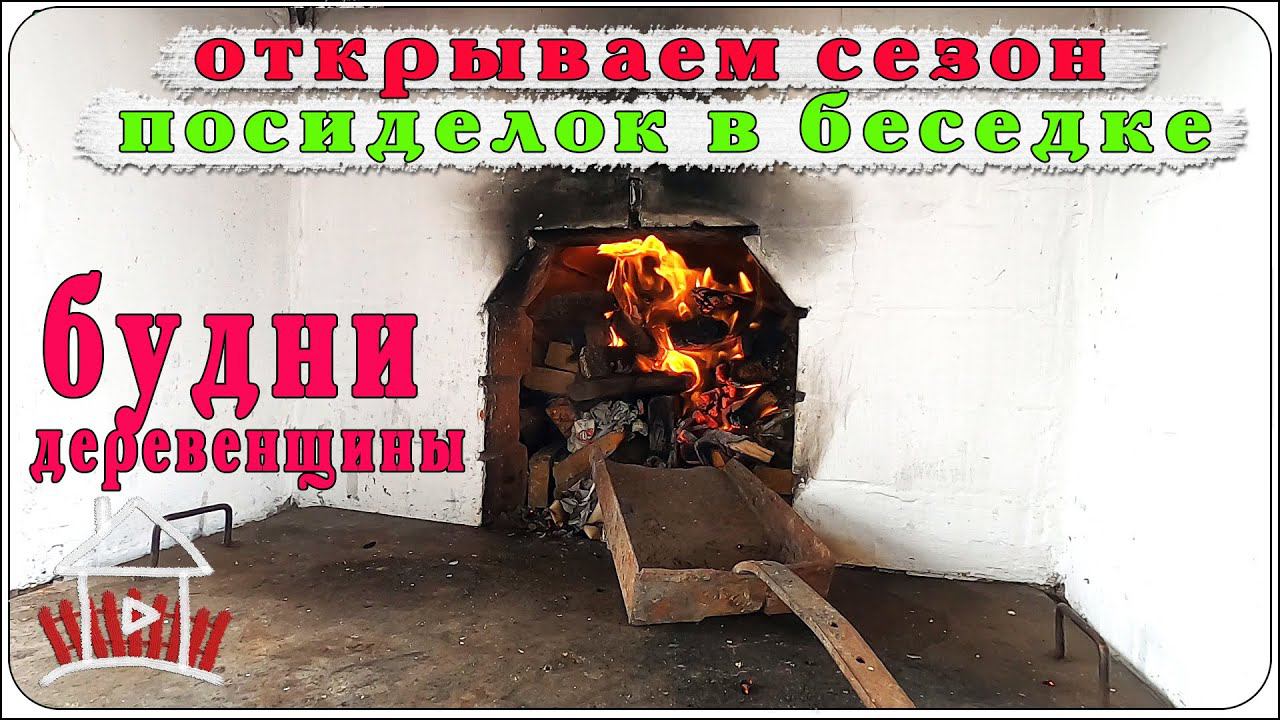 Будни деревенщины, открываем сезон посиделок в беседке. смотреть онлайн