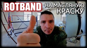 ШТУКАТУРКА ПОВЕРХ МАСЛЯНОЙ КРАСКИ