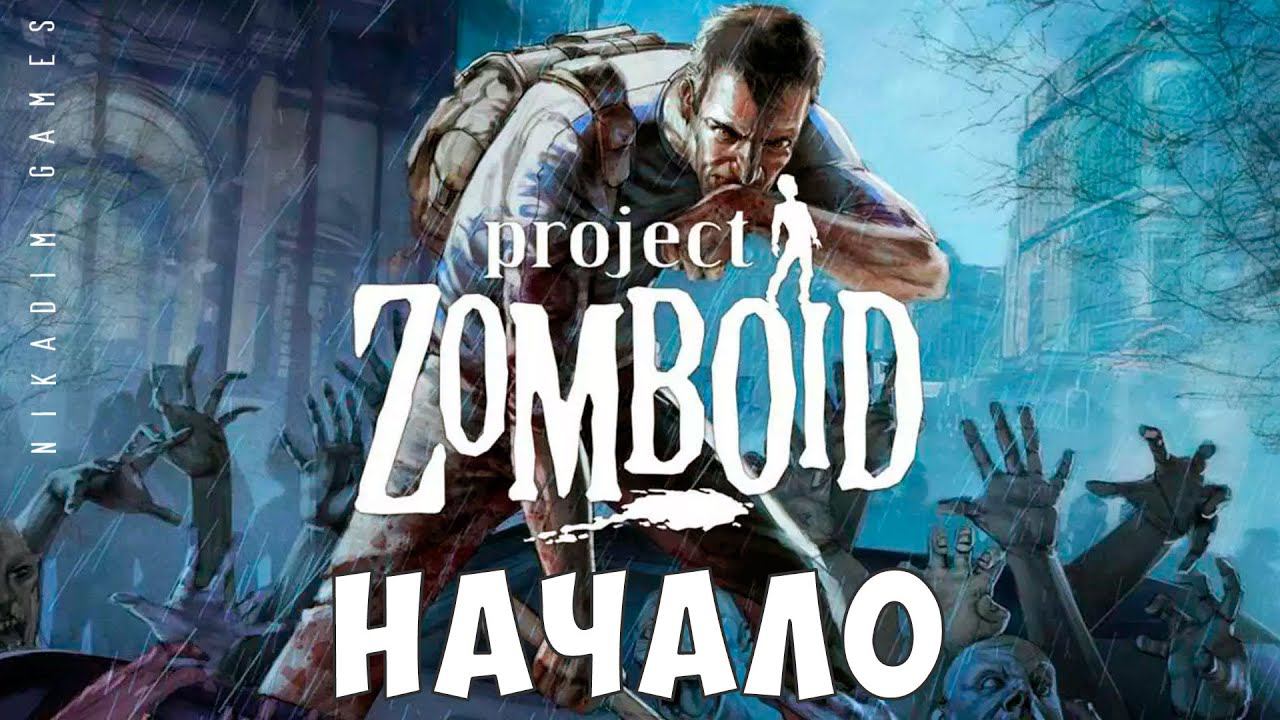 Project Zomboid: НАЧАЛО [прохождение]