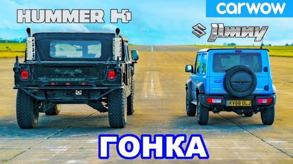 Hummer H1 против Suzuki Jimny - ГОНКА