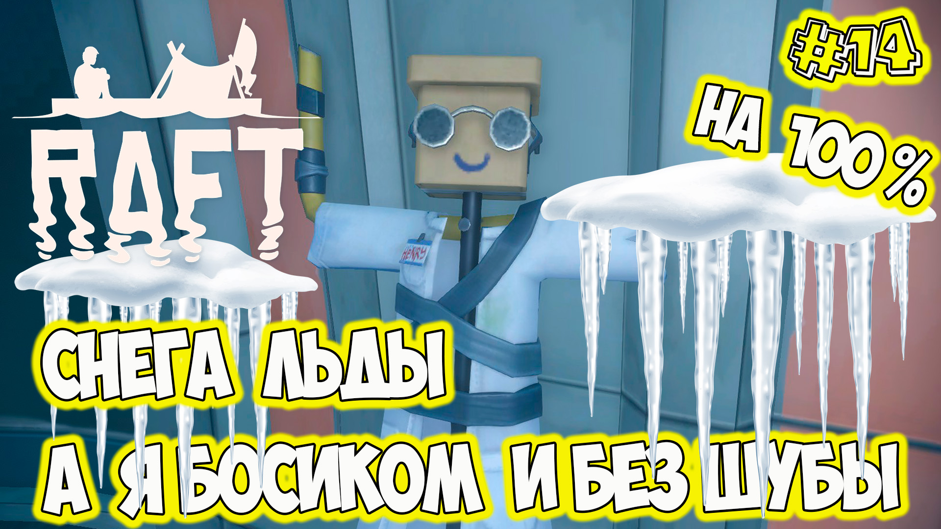 Temperance замёрзший остров Raft Final Chapter raft2022 смотреть онлайн