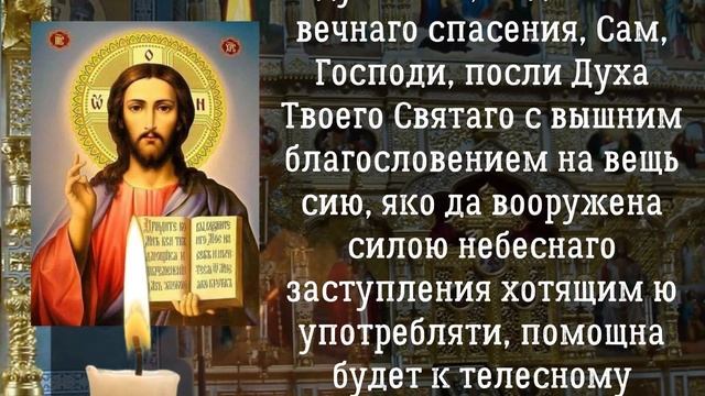Молитва на освящение всякой вещи, молитва Господня. смотреть онлайн