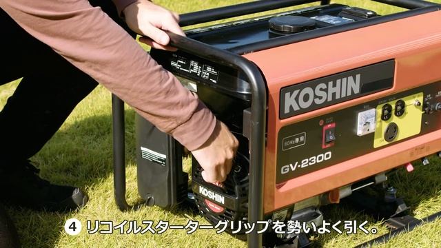 KOSHIN スタンダード発電機GV-2300　使い方動画