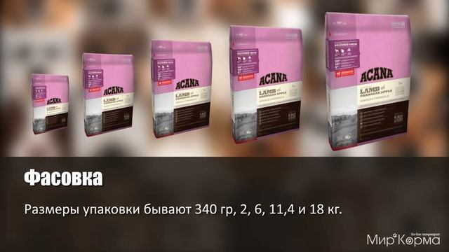 Обзор корма Acana Lamb and Okanagan Apple смотреть онлайн