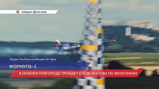 В Нижнем Новгороде пройдет Кубок Чкалова по авиагонкам «Формула-1» смотреть онлайн