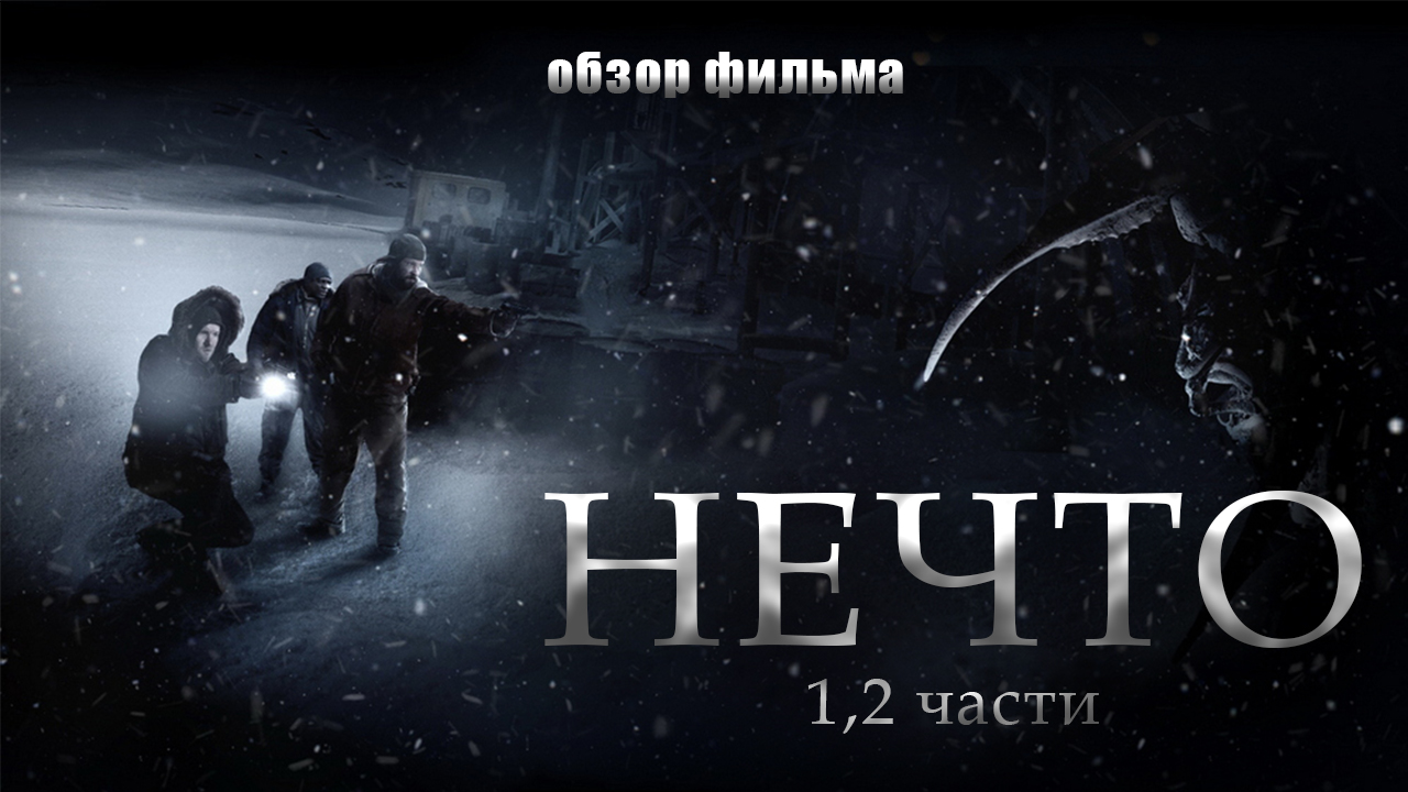 Нечто 1982 и 2011 [треш обзор] смотреть онлайн