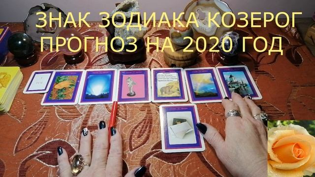 ГАДАНИЕ ПРОГНОЗ ДЛЯ ЗНАКА ЗОДИАКА КОЗЕРОГ НА 2020 ГОД смотреть онлайн