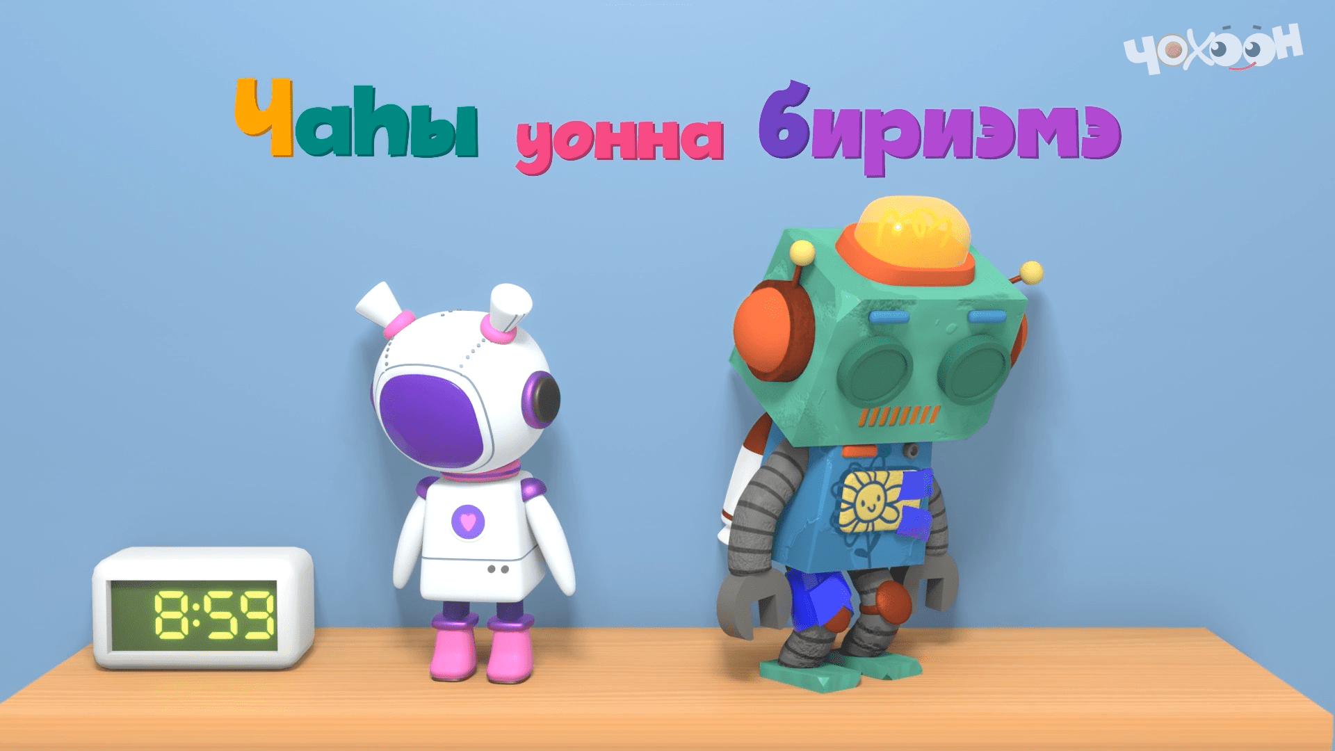 Чаһы уонна бириэмэ Дуораан уонна Чуораан смотреть онлайн