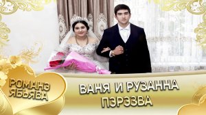 Ваня и Рузанна! Одэл о Пава о Новак кай о Лёха о Гичко. Пэрэзва.