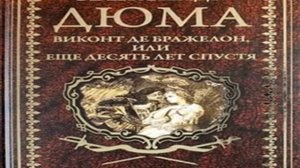 Аудиокнига.А.Дюма.Виконт де Бражелон или 10 лет спустя.Часть 2.mp4